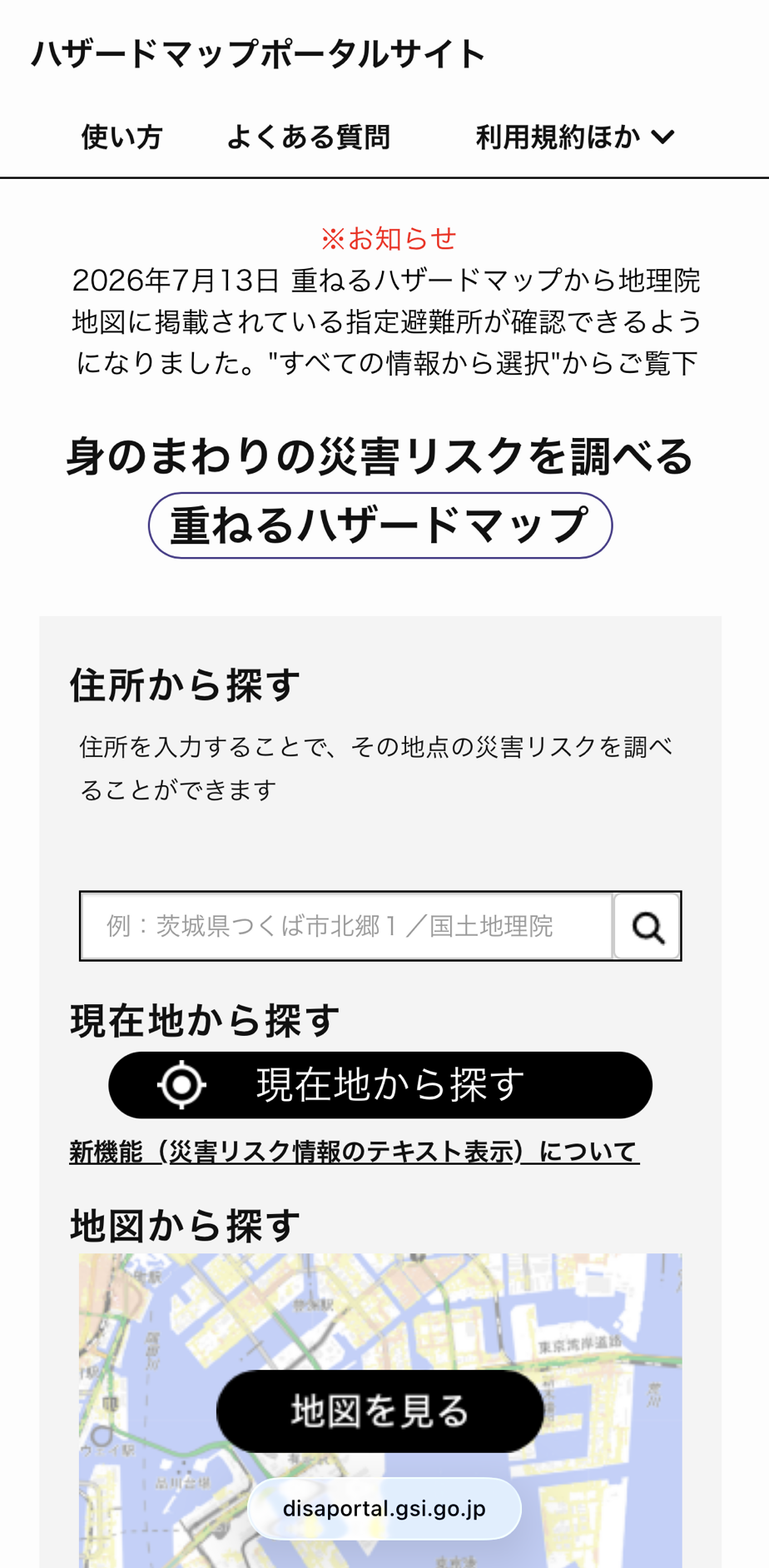 ハザードマップポータルサイト